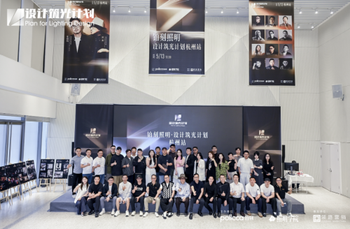 逐光致远 pollcca铂刻照明“设计筑光计划” 重塑光的内涵