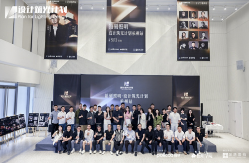 逐光致远 pollcca铂刻照明“设计筑光计划” 重塑光的内涵