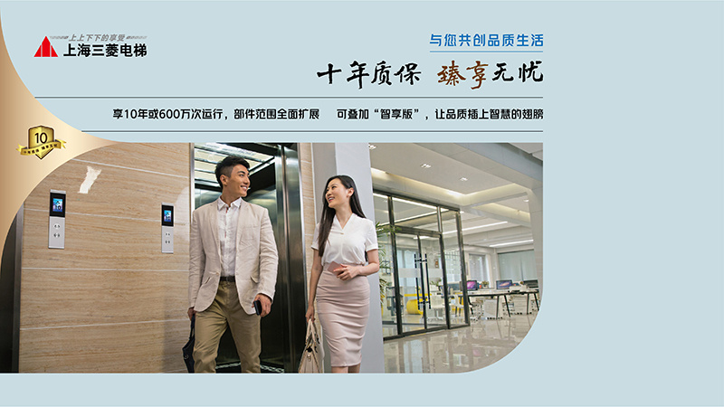 “产品、服务双轮驱动”,上海三菱电梯书写高质量发展新篇章(图3)