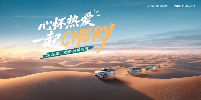 奇瑞2025粉丝节KV.jpg