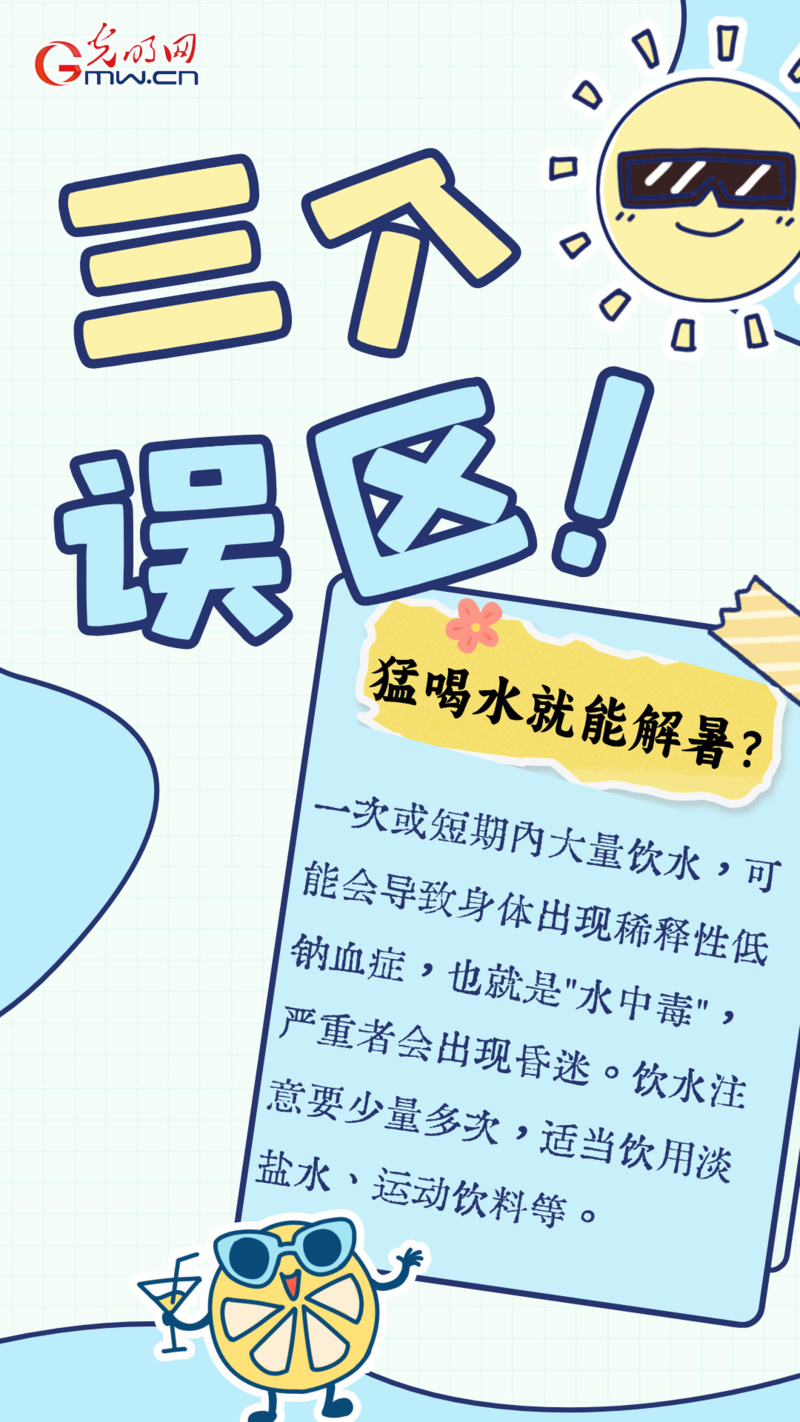 【海报】酷暑来袭,这份防暑指南请收好! 【海报】酷暑来袭,这份防暑指南请收好!
