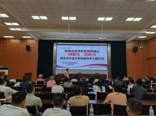 扬州市体彩中心党支部扎实推进系统行风治理与廉政文化建设工作 (销售员培训会)_副本.jpg
