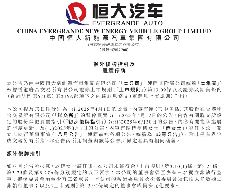 恒大汽车深夜发布公告:继续停牌!