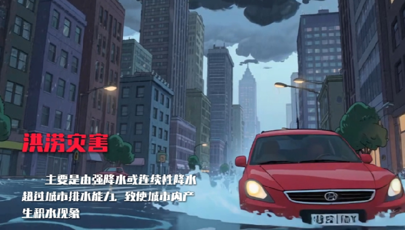AI动画丨遇到城市内涝,我们该如何自救求生 AI动画丨遇到城市内涝,我们该如何自救求生