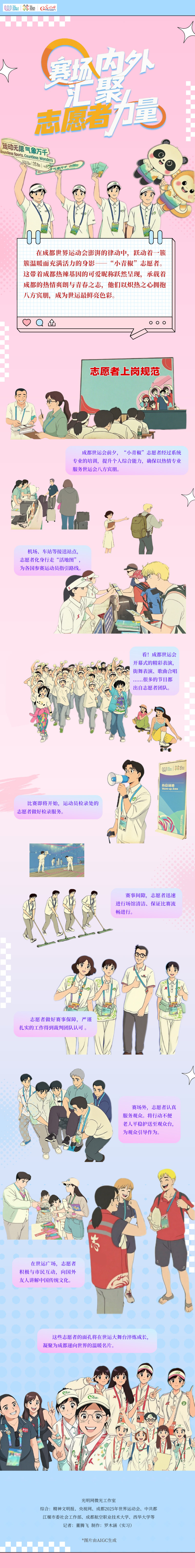 世运AI图鉴丨世运会燃动青春之火 志愿微光汇聚温暖底色 世运AI图鉴丨世运会燃动青春之火 志愿微光汇聚温暖底色