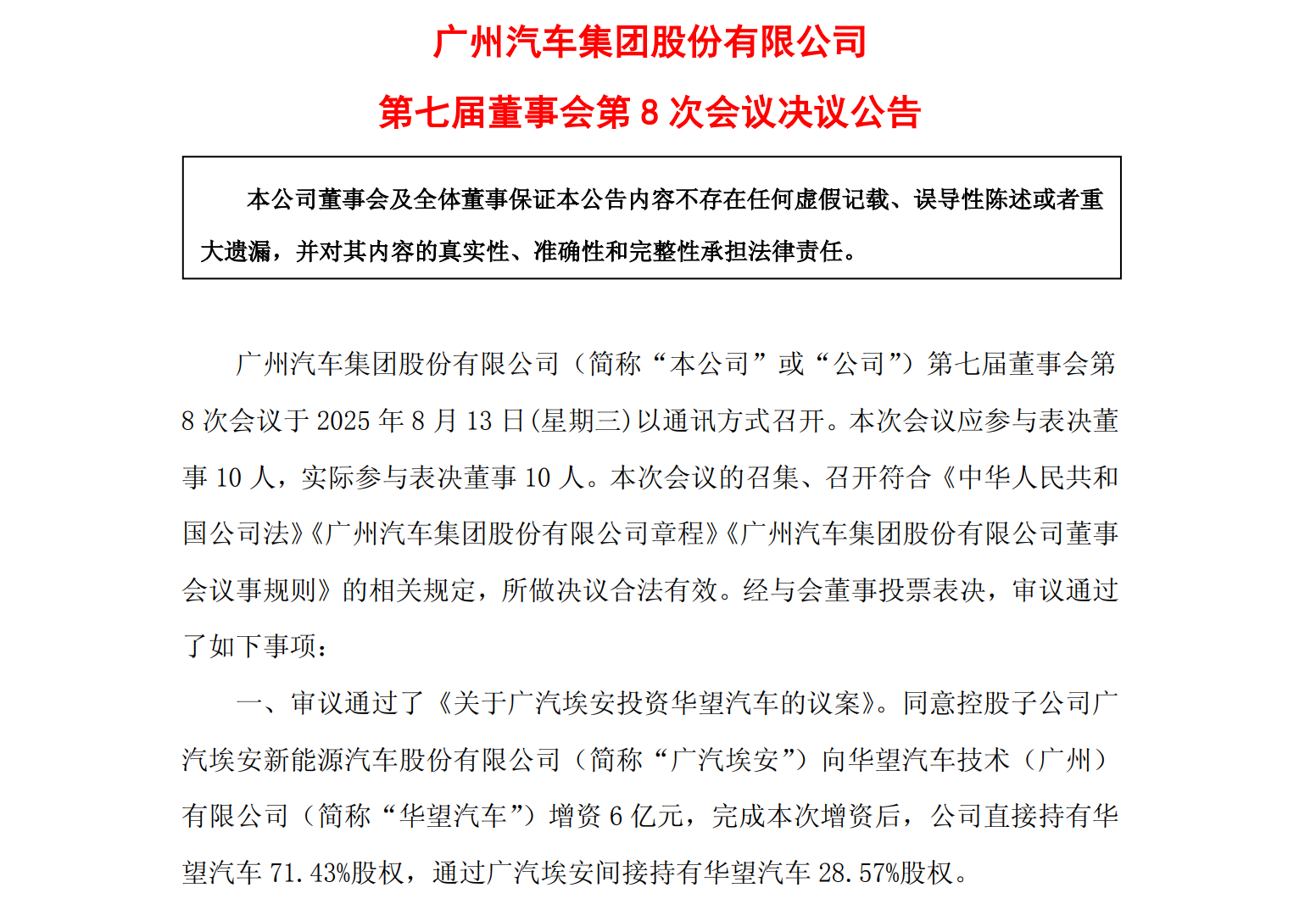 确定，广汽埃安要向华望汽车增资6亿！