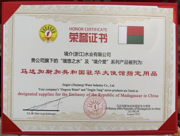 境悠之水与境介堂荣膺马达加斯加驻华大使馆指定用品