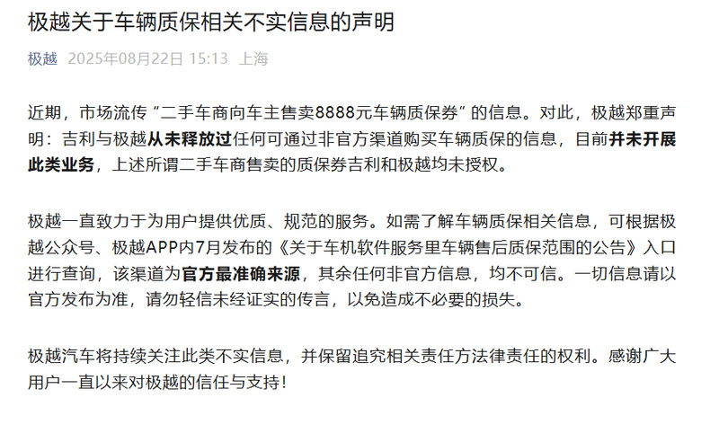 极越回应“二手车商向车主售卖8888元车辆质保券”