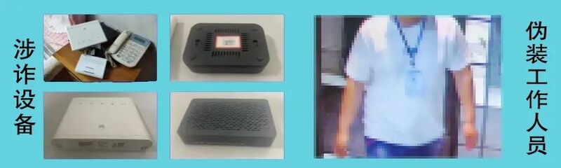 你家的“小黑盒”可能是诈骗工具,发现立即报警!
