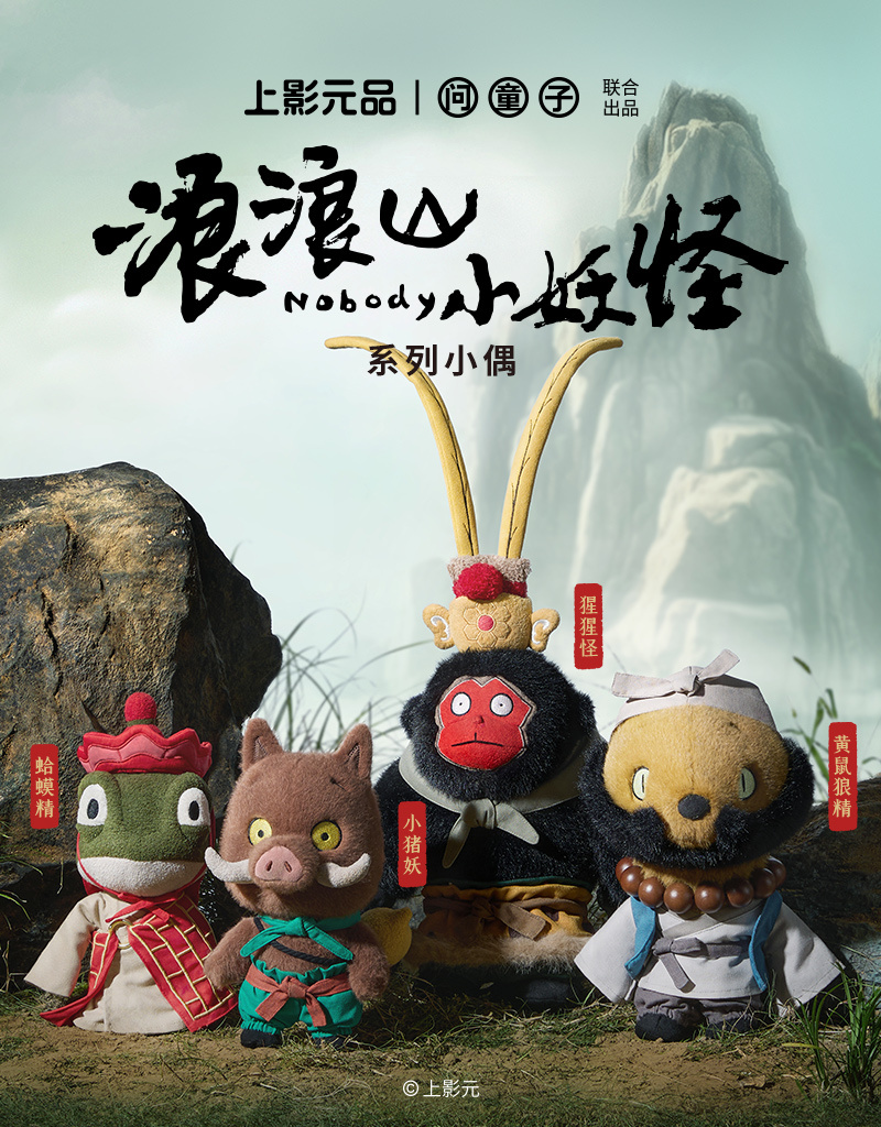 问童子《浪浪山小妖怪》系列产品。 受访者供图