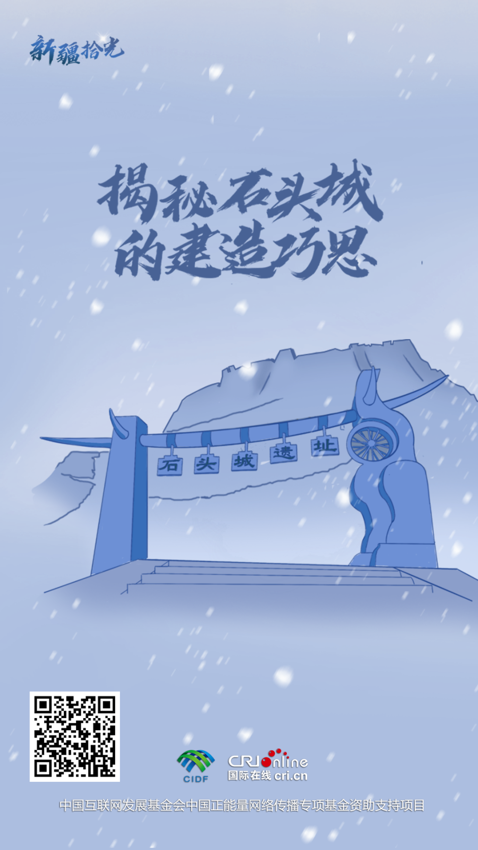 新疆拾光H5｜揭秘塔什库尔干石头城的建造巧思_fororder_海报