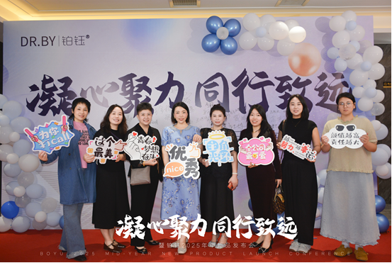 铂钰2025新品发布会：「紧致水光」系列引领无创抗老新风向