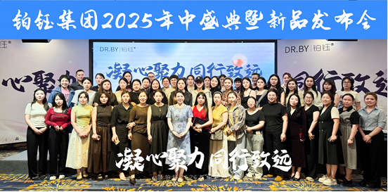 铂钰2025新品发布会：「紧致水光」系列引领无创抗老新风向