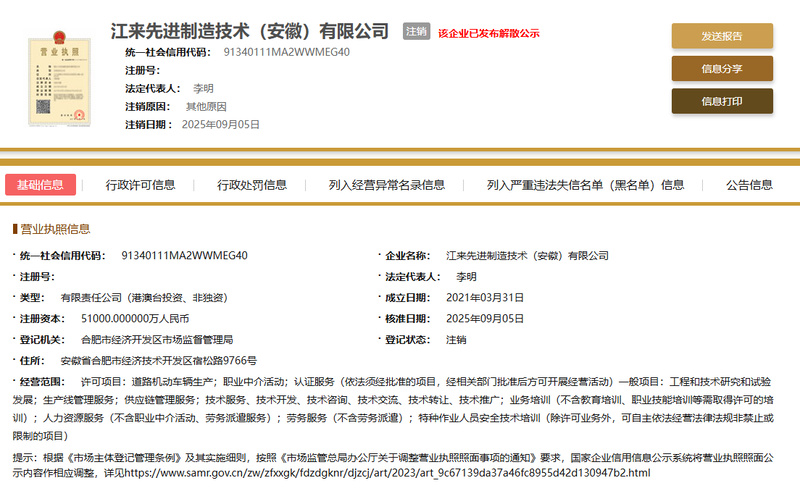 蔚来与江淮合资公司“江来制造”正式注销