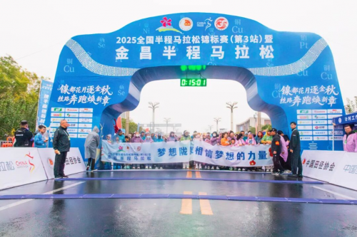 2025全国半程马拉松锦标赛（第3站）暨金昌半程马拉松激情开跑！