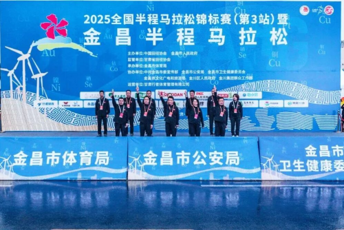 2025全国半程马拉松锦标赛（第3站）暨金昌半程马拉松激情开跑！