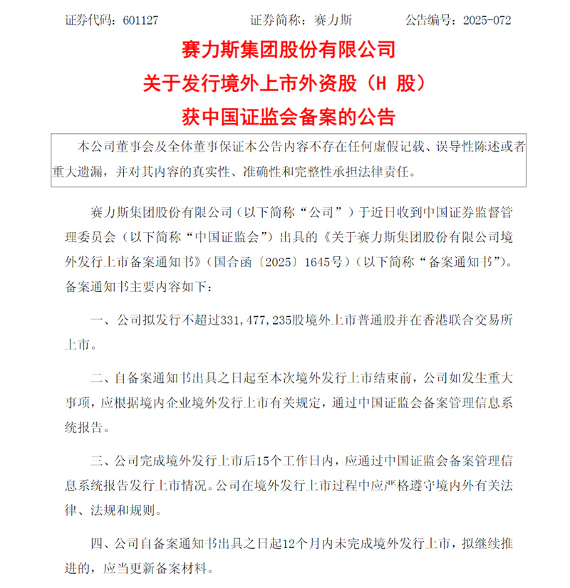 赛力斯:发行境外上市外资股(H股)获中国证监会备案