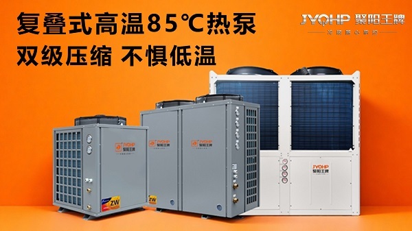 1761789883872567.jpg 聚阳王牌高温热泵空气能85℃.jpg