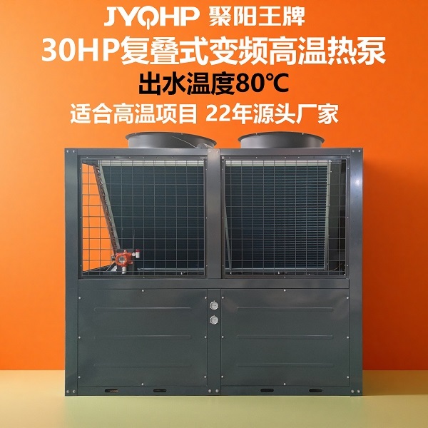 1761789878772307.jpg  聚阳王牌 30HP复叠式变频高温热泵 (7).jpg