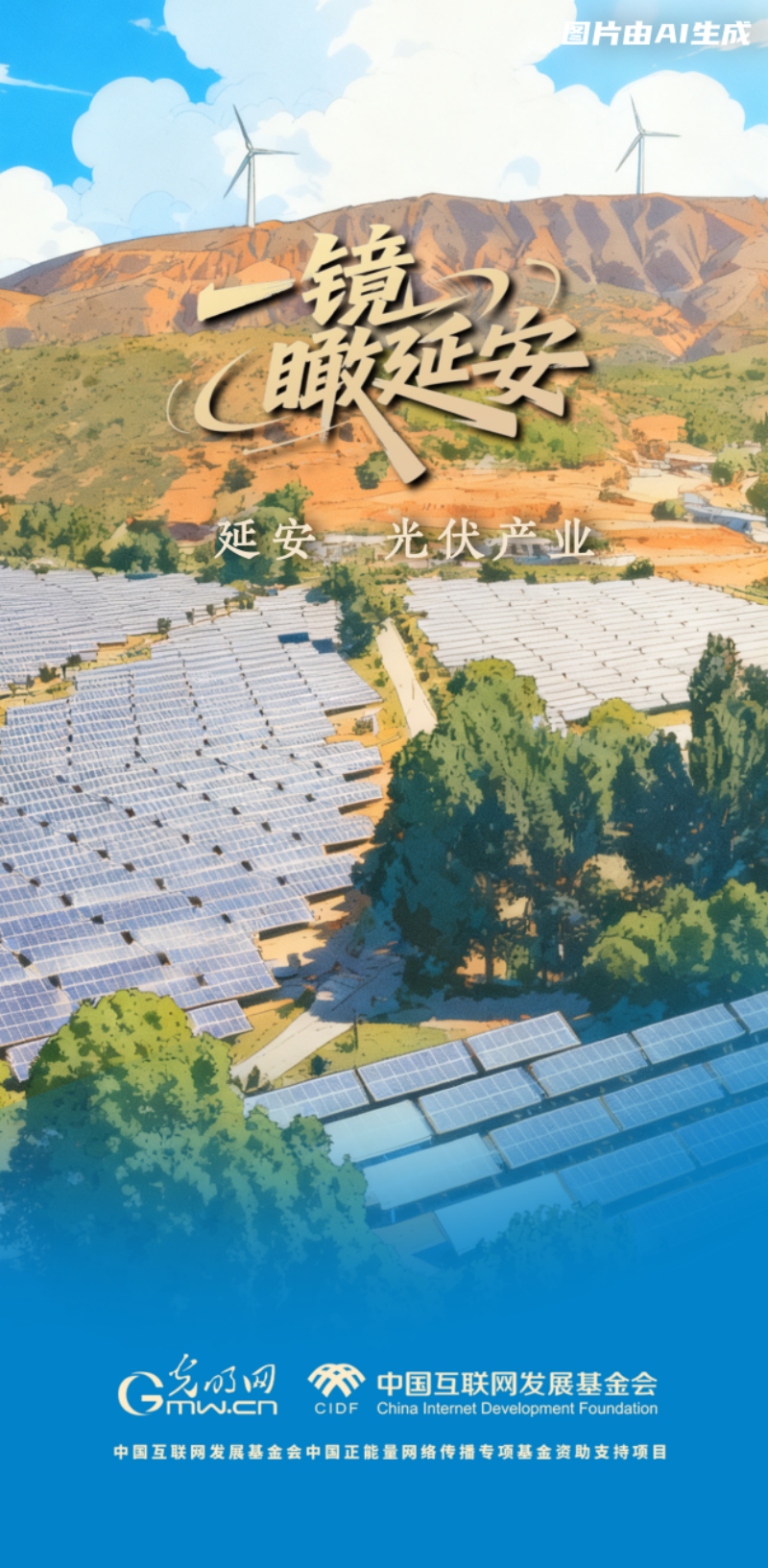 【一镜瞰延安·AI海报】苹果甜、光伏亮……这些产业有了“新花样”