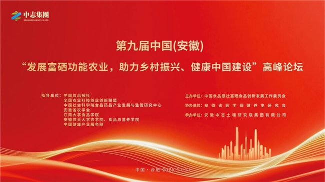 第九届“发展富硒功能农业，助力乡村振兴、健康中国建设”高峰论坛