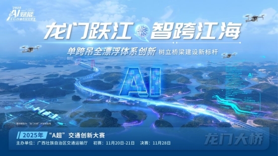 以赛为桥，向新而行：广西正以“交通+AI”实践拥抱全球智慧