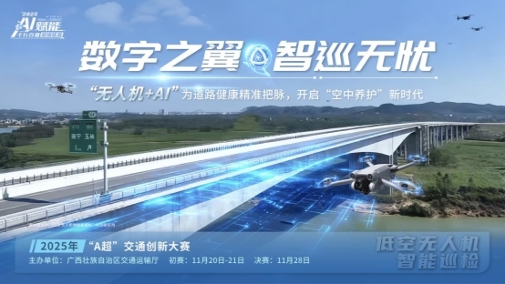 以赛为桥，向新而行：广西正以“交通+AI”实践拥抱全球智慧