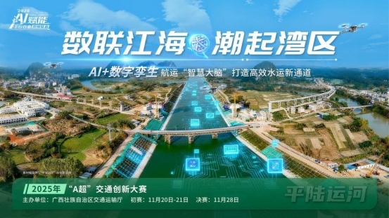 以赛为桥，向新而行：广西正以“交通+AI”实践拥抱全球智慧