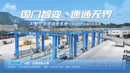 以赛为桥，向新而行：广西正以“交通+AI”实践拥抱全球智慧