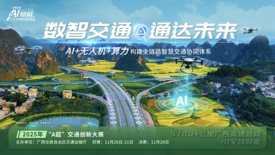 以赛为桥，向新而行：广西正以“交通+AI”实践拥抱全球智慧