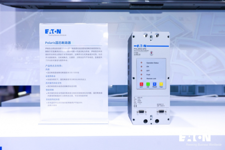 伊顿新品 Polaris 固态断路器亮相深圳高交会