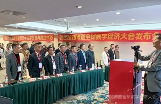 2025博鳌全球数字经济大会发布会暨链商方舟花都运营中心启动盛典成功举办