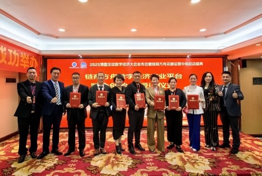 2025博鳌全球数字经济大会发布会暨链商方舟花都运营中心启动盛典成功举办