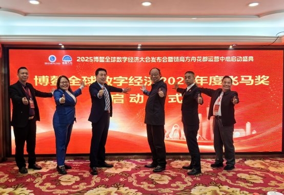 2025博鳌全球数字经济大会发布会暨链商方舟花都运营中心启动盛典成功举办