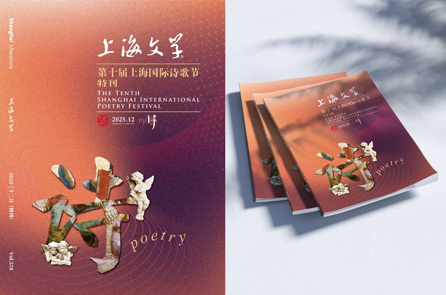 2025第十届上海国际诗歌节开幕