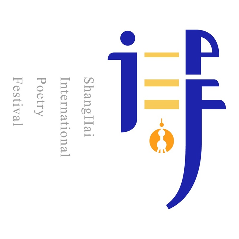 2025第十届上海国际诗歌节开幕