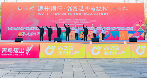 温州银行2025温州马拉松圆满落幕