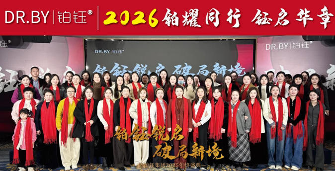 铂钰集团2025年度盛会：以科学之名，重新定义肌肤管理体系