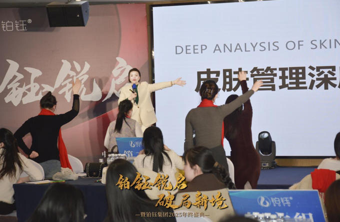 铂钰集团2025年度盛会：以科学之名，重新定义肌肤管理体系