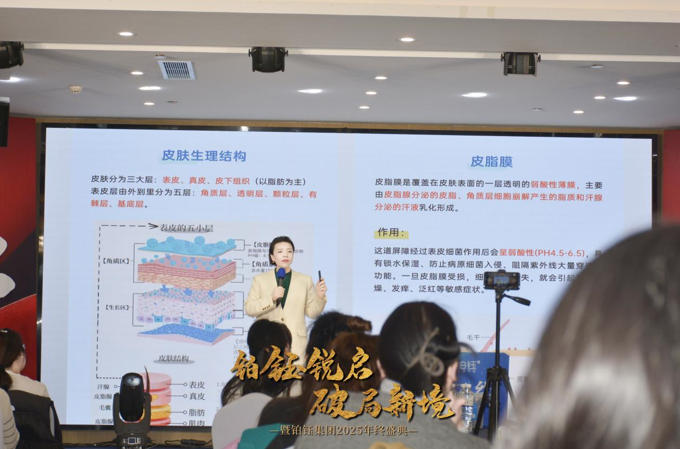 铂钰集团2025年度盛会：以科学之名，重新定义肌肤管理体系