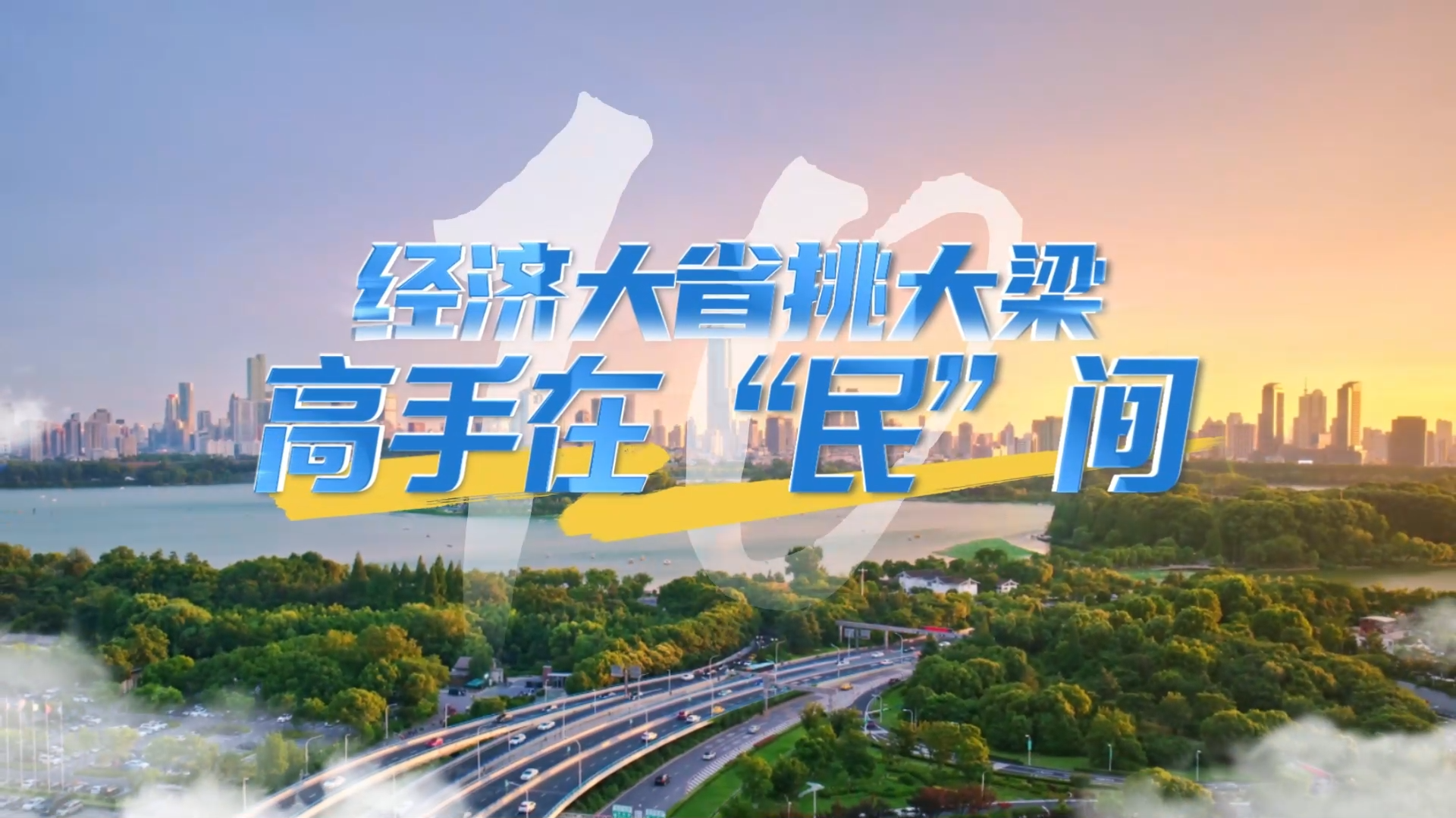 经济大省挑大梁·高手在“民”间｜“三头六臂”，诠释何以“新沪商”