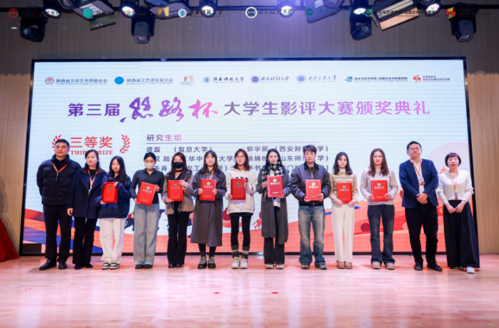 第三届“丝路杯”全国大学生影评大赛颁奖典礼在陕西科技大学圆满举行