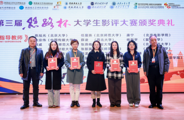 第三届“丝路杯”全国大学生影评大赛颁奖典礼在陕西科技大学圆满举行