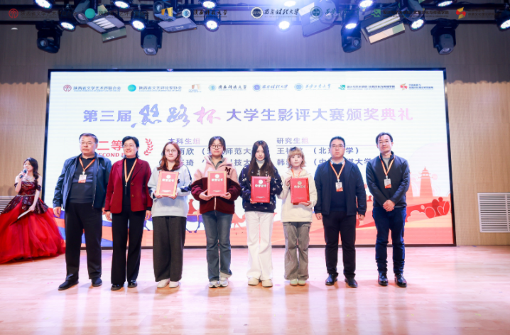 第三届“丝路杯”全国大学生影评大赛颁奖典礼在陕西科技大学圆满举行