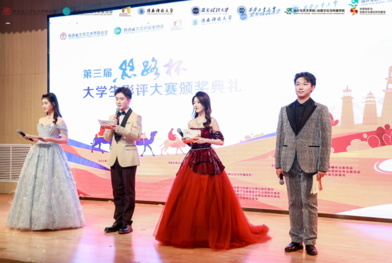 第三届“丝路杯”全国大学生影评大赛颁奖典礼在陕西科技大学圆满举行