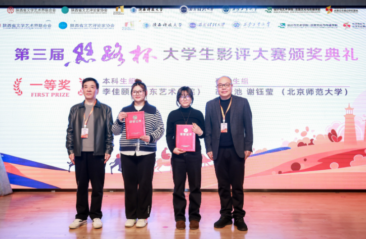 第三届“丝路杯”全国大学生影评大赛颁奖典礼在陕西科技大学圆满举行