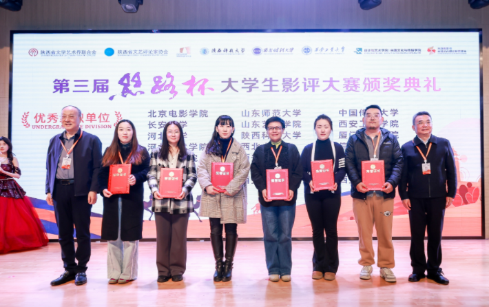 第三届“丝路杯”全国大学生影评大赛颁奖典礼在陕西科技大学圆满举行