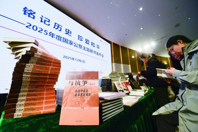 12月2日，“铭记历史、珍爱和平——2025年度国家公祭主题新书发布会”在侵华日军南京大屠杀遇难同胞纪念馆举行。一批反映中国人民抗日战争、揭露日本军国主义战争罪行、弘扬伟大抗战精神的新作发布。图为现场发布的新书。 南京日报/紫金山新闻记者 孙中元 摄