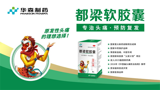 华森制药都梁软胶囊，防治偏头痛的安全、有效、经济之选