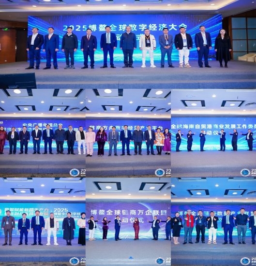 海南封关迎盛会，2025博鳌全球数字经济大会于博鳌圆满举办